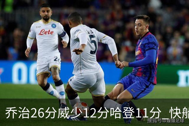 乔治26分威少12分哈登11分 快船不敌灰熊5连败